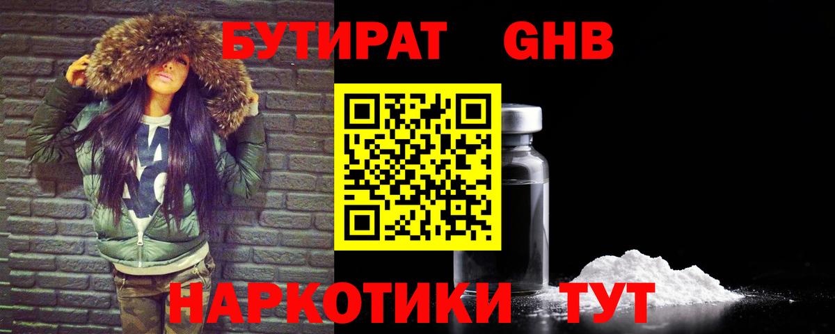 Бутират GHB  Вход с VPN  Жуковский 