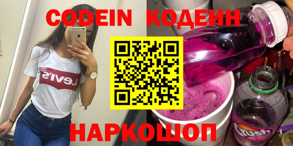 Codein напиток Lean (лин) Жуковский